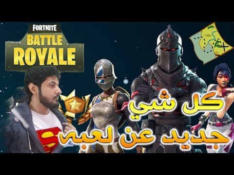 Fortnite فورت نايت باتل رويال كل شي تحتاج تعرفه عن التحديثات الجديده