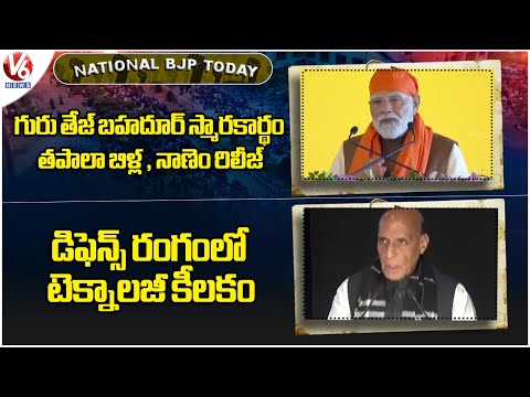 National BJP Today : Modi About Guru Tegh Bahadur | Tech Is Key in Defence: Rajnath | V6 News - V6NEWSTELUGU