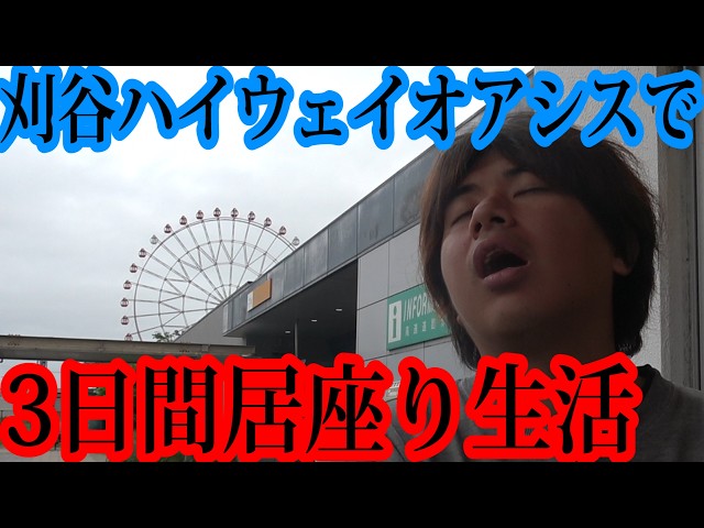 3日間刈谷ハイウェイオアシスに居座って生活してみたら最後死にかけたｗｗｗｗｗｗｗｗｗｗ