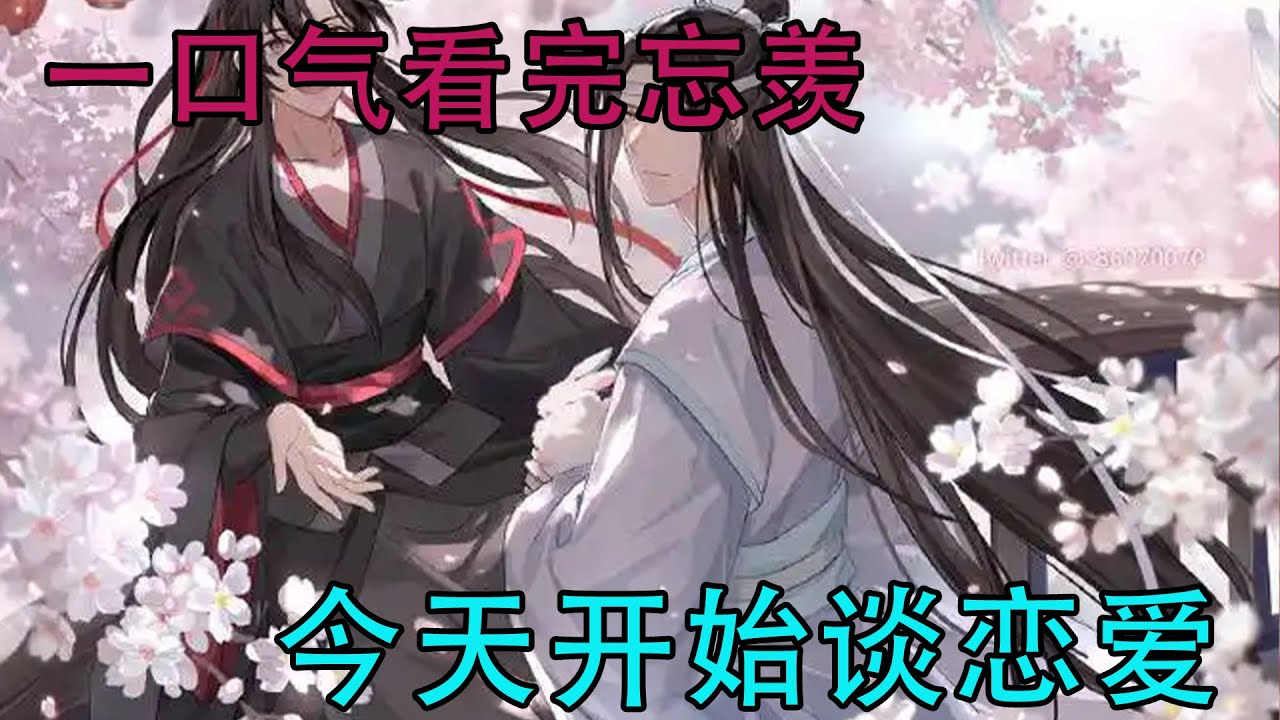 一口气看完忘羡《今天开始谈恋爱》这段时光，他一辈子都值得了啊。魏无羡恍惚间想起蓝忘机跟他求婚的那天，蓝忘机跑到他的面前，满头是汗地单膝跪下，捧着不知道从哪里变出来的玫瑰，对他说“我爱你”。