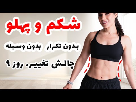 حرکات شکم و آب کردن چربی های پهلو روز نهم