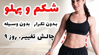 کوچک کردن شکم و آب کردن چربی های پهلو | روز نهم