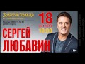 Сергей Любавин концерт в театре "Золотое кольцо" (18.10.2019) | Второе отделение