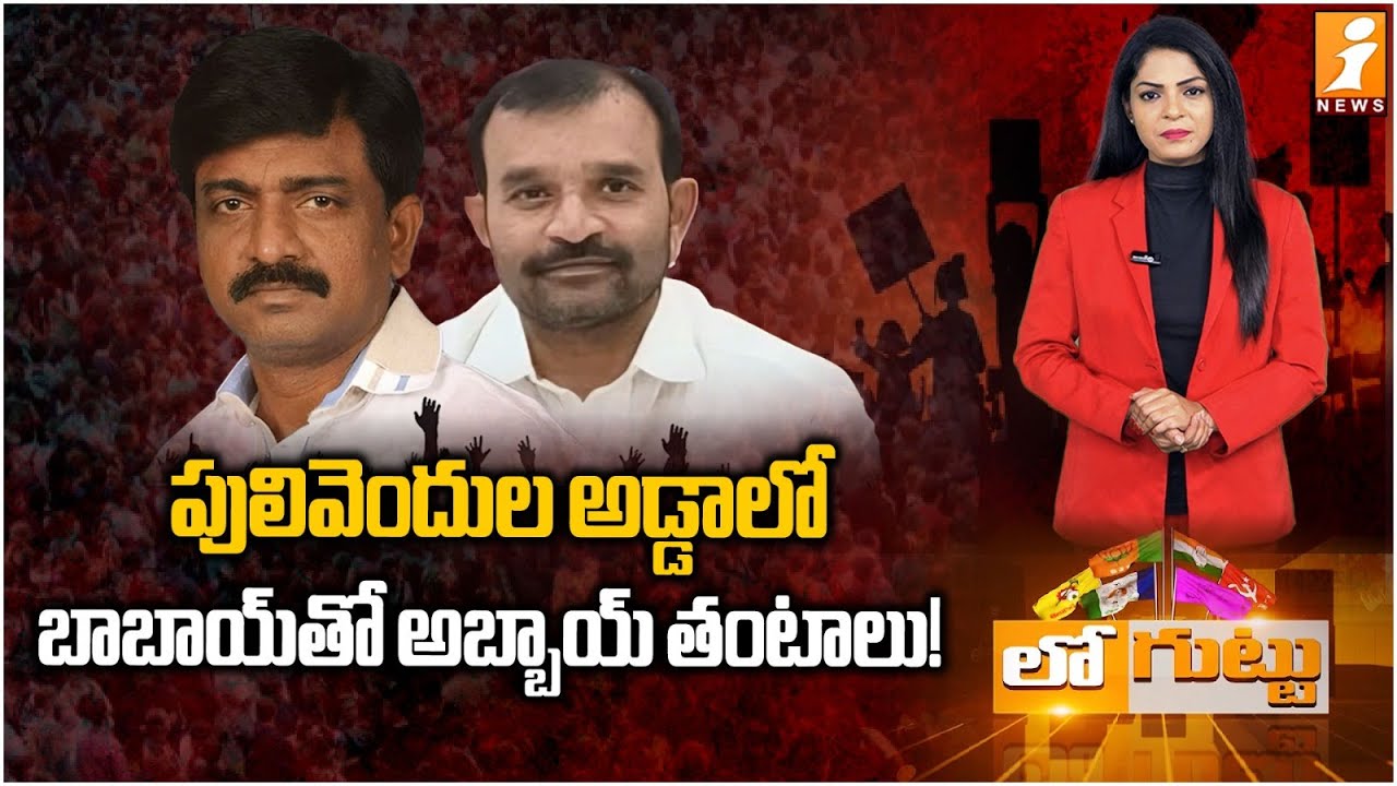 Mla B.tech Ravi బాబాయ్తో అబ్బాయ్ తంటాలు! | Pulivendula Politics Heat Up: B-Tech Ravi ...