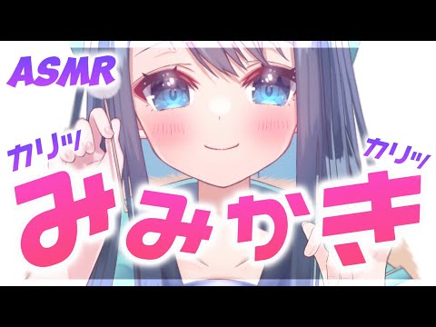 【ASMR/3Dio】自分で取れない耳垢を削り取る耳かき。心地いいカリカリで鼓膜を刺激する耳掃除。囁き/睡眠/Ear Cleaning/Whispering/Binaural【星めぐり学園/切熊ゆに】