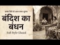 बंदिश का बंधन | आज ज़रूर सुनना ये ग़ज़ल | Tribute to the Ghazal Legends 🙏