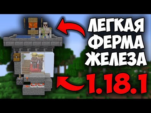 CEA MAI SIMPĂ ȘI RENTABILĂ FERMĂ DE FIER Minecraft 1.18.1 (1.18.1/1.17.1/1.16.5/1.15.2/1.14.4)