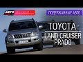 Подержанные автомобили - Toyota Land Cruiser Prado, 2007 - АВТО ПЛЮС