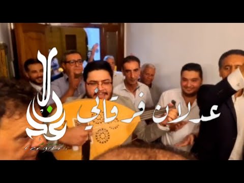 ADLEN FERGANI El Achik Dakhla Typique Chez La Famille ZITOUNI RIGHI عدلان فرقاني العشيق هو وساعي 