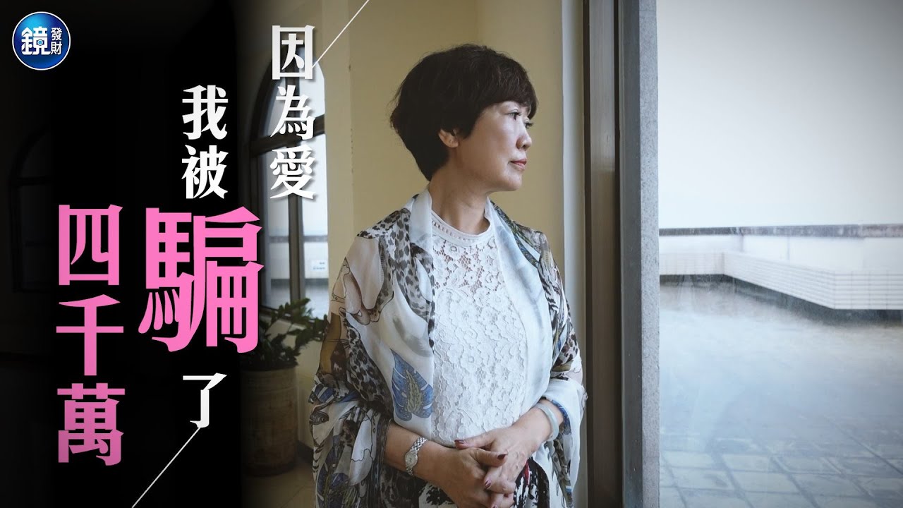 【理財專題】「心裡有個缺憾」 壽險業主管因為愛被騙4000萬