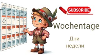 Учим немецкий. Дни недели. Wochentage.#a1 #deutsch #new #deutschfürkinder #Wochentage #new #4k