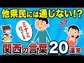関東人よ、これが関西弁だ。意味不明すぎる言葉20連発【地理ふしぎ】
