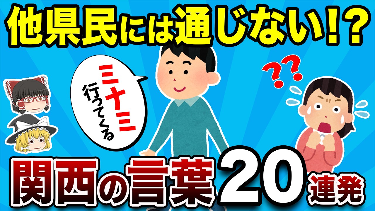 関東人よ、これが関西弁だ。意味不明すぎる言葉20連発【地理ふしぎ】