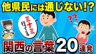 関東人よ、これが関西弁だ。意味不明すぎる言葉20連発【地理ふしぎ】
