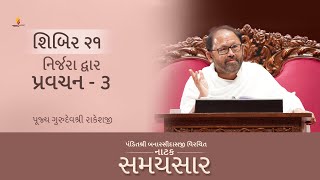 Pravachan 3 | Natak Samaysaar - Shibir 21 | Pujya Gurudevshri Rakeshji | 23.11.25