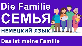 Немецкий на слух. Die Familie - Семья.