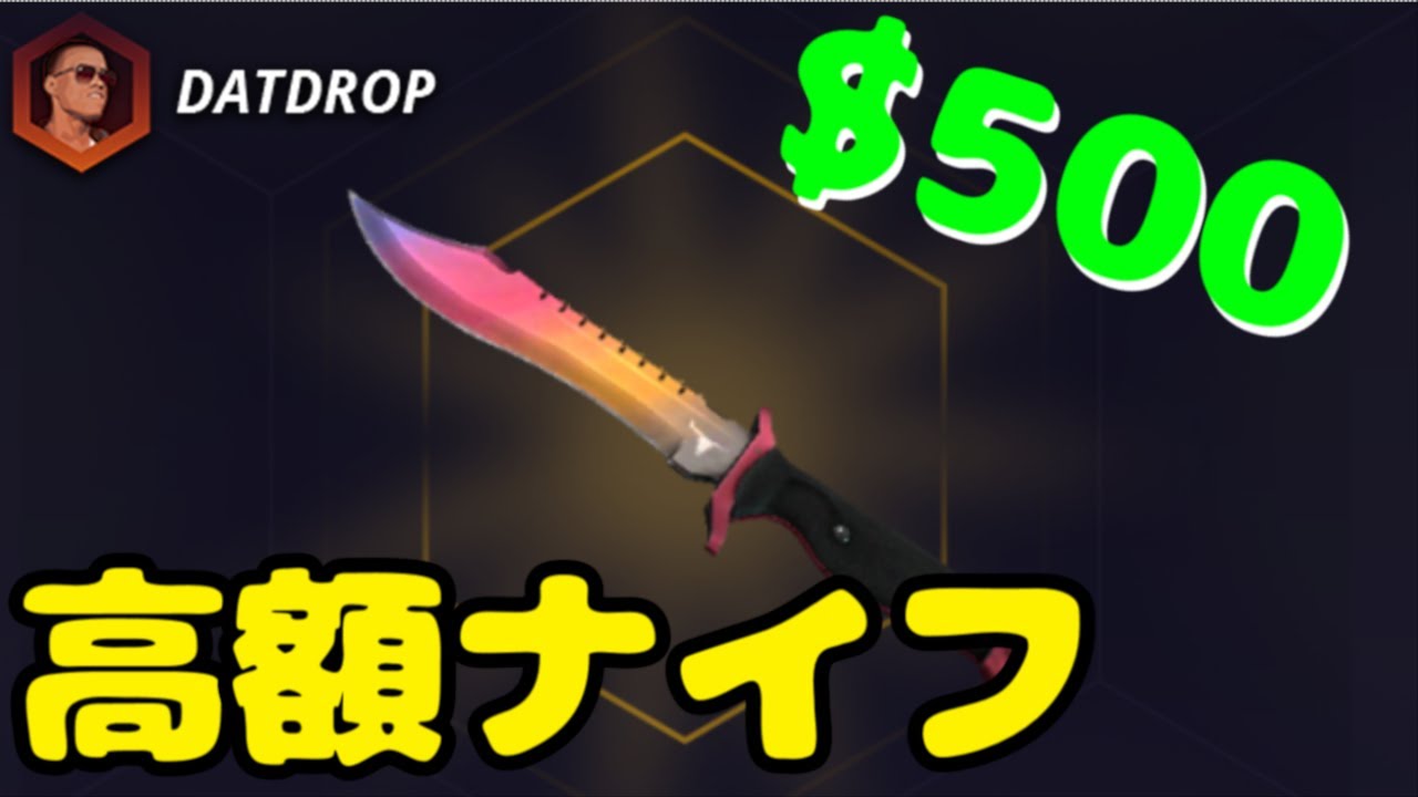 Csgo 最新のガチャギャンブルで高額ナイフ 合計五万円 をゲット Datdrop Ez Gamble 500 Youtube