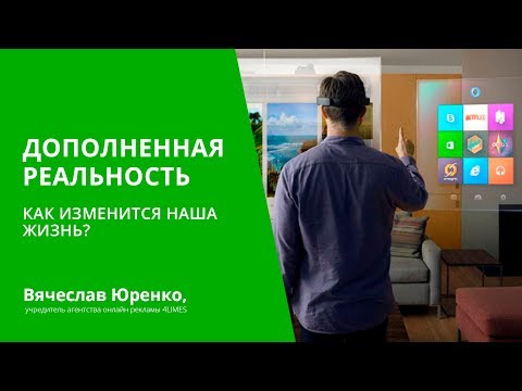 Дополненная реальность: как изменится наша жизнь?