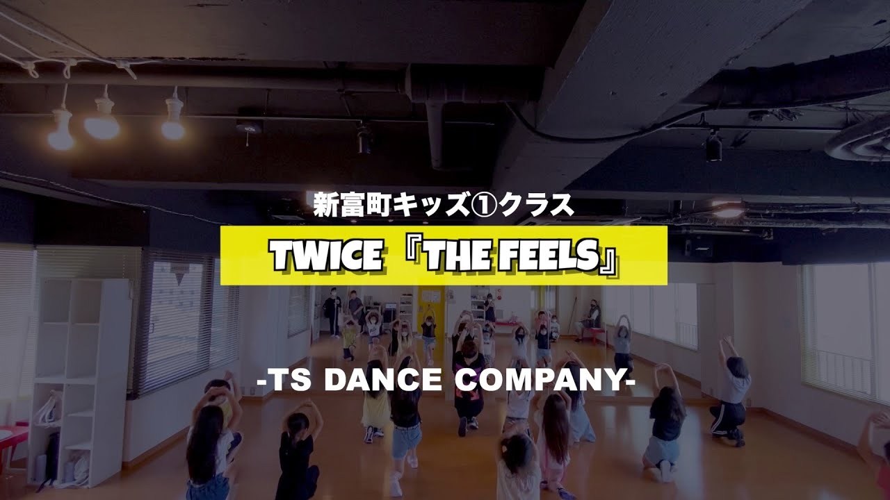 新富町キッズ①クラスの様子♫ TWICE『The Feels』【TSダンスカンパニー】【K-POPダンススクール】