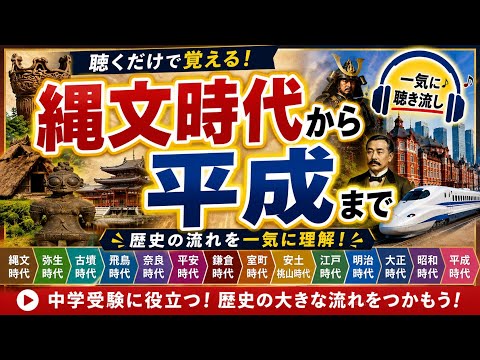 歴史の流れ】縄文時代から平成まで｜中学受験社会 - YouTube