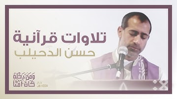 تلاوات قرانيه | القارئ حسن الدحيلب| حج 1445 هـ
