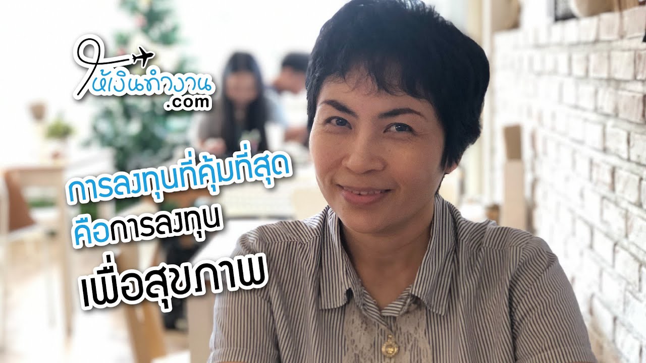 ลงทุนคุ้มสุด คือลงทุนสุขภาพ