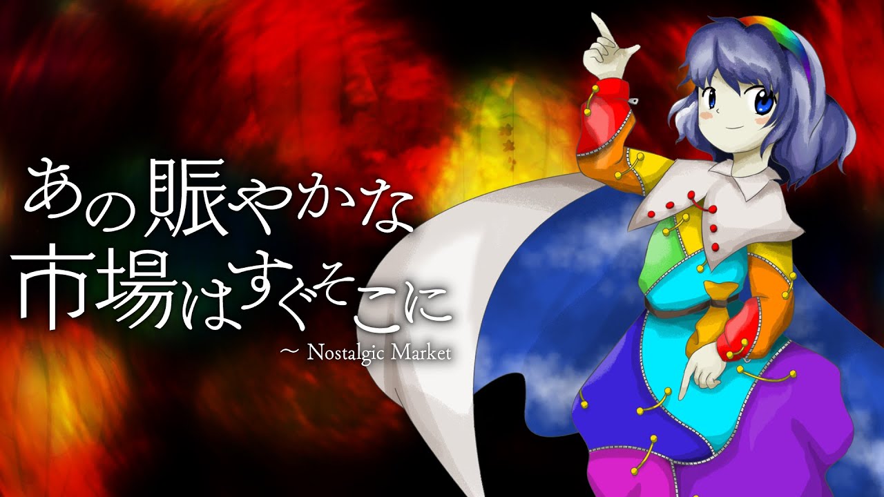 [東方アレンジ]あの賑やかな市場は今どこにを地霊殿風にしてみた[東方再翻訳]