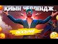 ЕҢ ҚИЫН ЧЕЛЕНДЖ ОРЫНДАДЫМ! КАЗАКША ФРИ ФАЕР