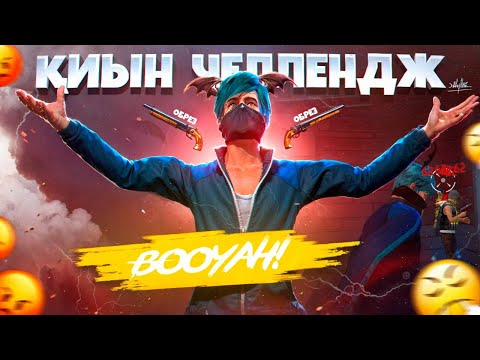 Видео: ЕҢ ҚИЫН ЧЕЛЕНДЖ ОРЫНДАДЫМ! КАЗАКША ФРИ ФАЕР