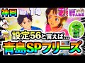 【神回】【スマスロ モンキーターンV】青島SPフリーズ！？ぶっちぎりの５枚役から妻が高設定を確信！設定56のモンキーで上位ATをぶん回した結果…