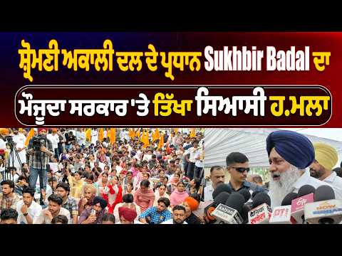 Bathinda |  ਸ਼੍ਰੋਮਣੀ ਅਕਾਲੀ ਦਲ ਦੇ ਪ੍ਰਧਾਨ Sukhbir Badal ਦਾ ਮੌਜੂਦਾ ਸਰਕਾਰ 'ਤੇ ਤਿੱਖਾ ਸਿਆਸੀ ਹਮਲਾ