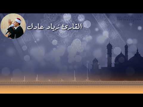 تلاوة قمة في الروعة والجمال القارئ زياد عادل