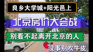 良乡大学城北京房价大会战别看不起离开北京的人没事别吹牛皮#北京房价 #上海房价 #中国经济 #倒闭 #美食 #房产 #买房 #卖房 #刚需 #创业 #失业  #经济危机 #北京