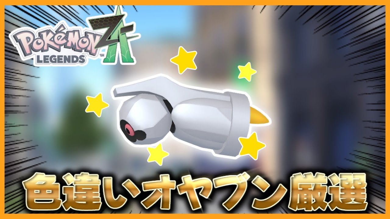 ポケモンZA】オヤブン色違いダンバルをマスターボールにぶち込む