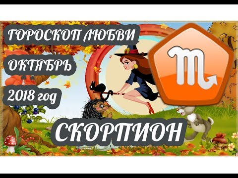 Скорпион ♏ Любовный гороскоп на октябрь 2018 года
