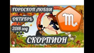Скорпион ♏ Любовный гороскоп на октябрь 2018 года видео Гороскоп Скорпион любовный