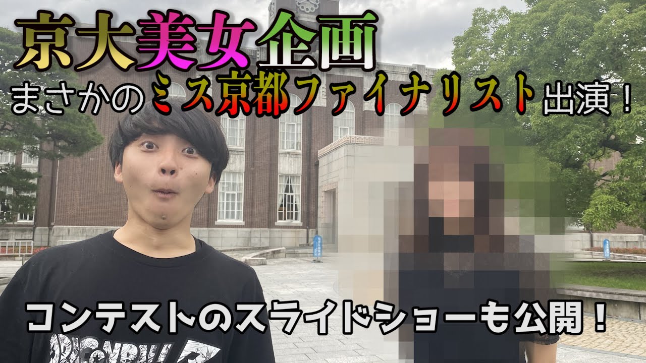 京大美女 ミス京都ファイナリスト 京大美女に突撃 高学歴美女の本音 Youtube