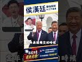 台美斷交？節目搞錯了！民進黨不能自欺欺人台美關係好棒棒沒改變，中美領導峰會，對台獨大不利！
