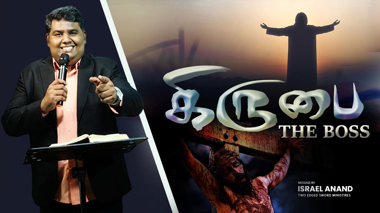 கிருபை The Boss | Israel Anand | Tamil Christian Message - YouTube