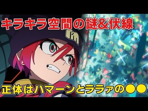 GQuuuuuuXマチュがいきなり乗れたのはなぜ!タイトルロゴのレイアウトにとんでもない正体伏線!最終話考察【ガンダムGQuuuuuuX】【アマテ・ユズリハ】【ハマーン】【ララァ】【シャア】