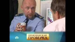 видео: Прокурорская проверка  картинка: Прокурорская проверка