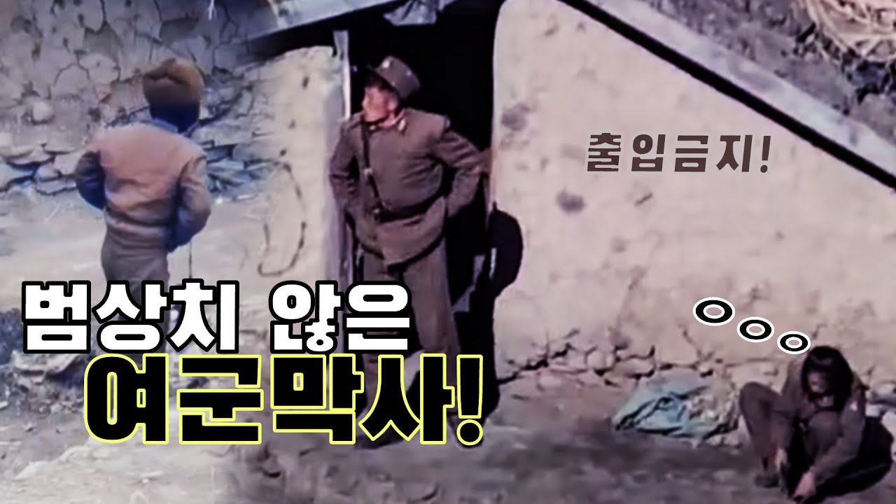 범상치 않은 북한 여군 병영막사! 추운 겨울날 북한 여군들 일상생활 ... [오늘의 북한] #북한