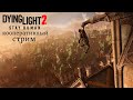 Dying Light 2 Stay Human➤Кооператив #1. Мы паркурим зомбарей.