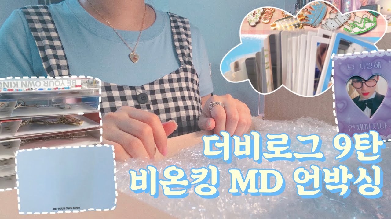 [더비로그] 내성적인 언박싱 •• 더보이즈 비온킹(BE YOUR OWN KING) MD •• 선우 셀피북 •• 더필페 트레카깡 •• 포카를 위한 위드드라마 털기 •• 또또 콜렉트북