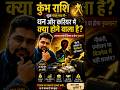 कुंभ राशि ⚠️ धन और करियर में क्या होने वाला है?#कुंभ_राशि #KumbhRashi #Aquarius #ShukraGochar