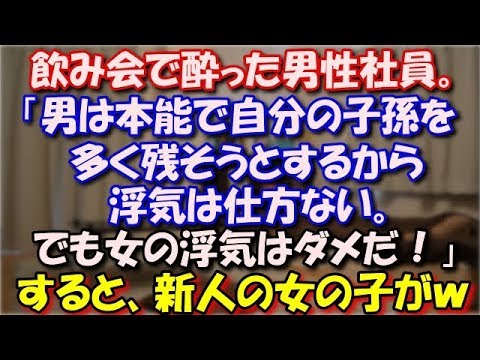 【スカッとする話】 会社の飲み会で酔った男性社員「男は本能で自分の子孫を多く残そうとするから浮気は仕方ない。でも女の浮気はダメだ！」すると、新人の女の子がｗ スカッと修羅場ラバンダ