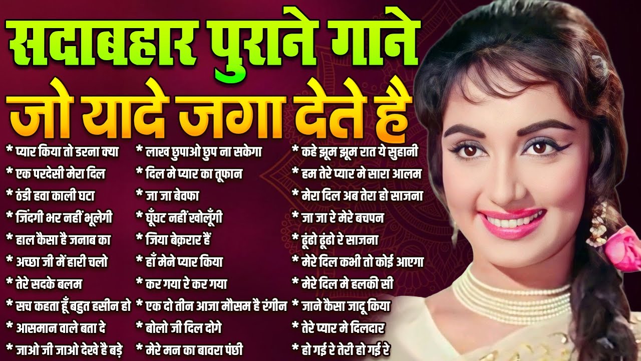 Old Hindi Gaane | Top 30 Hit's |सदाबहार पुराने गाने |जो यादें जगा देते हैं | प्यार किया तो डरना क्या