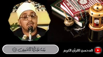 الشيخ الشحات محمد أنور رحمه الله يبدع في مقام السيكا بدرجة( القرار + جواب الجواب ) من سورة الأنبياء