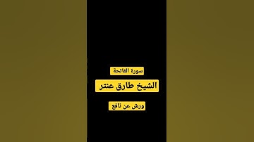 كروما سوداء سورة الفاتحة الشيخ طارق عنتر. #محمد_أحمد_أبوغنيمة