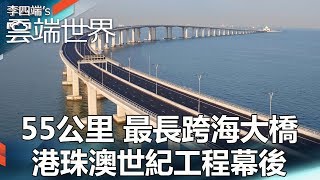 55公里 最長跨海大橋 港珠澳世紀工程幕後 - 李四端的雲端世界